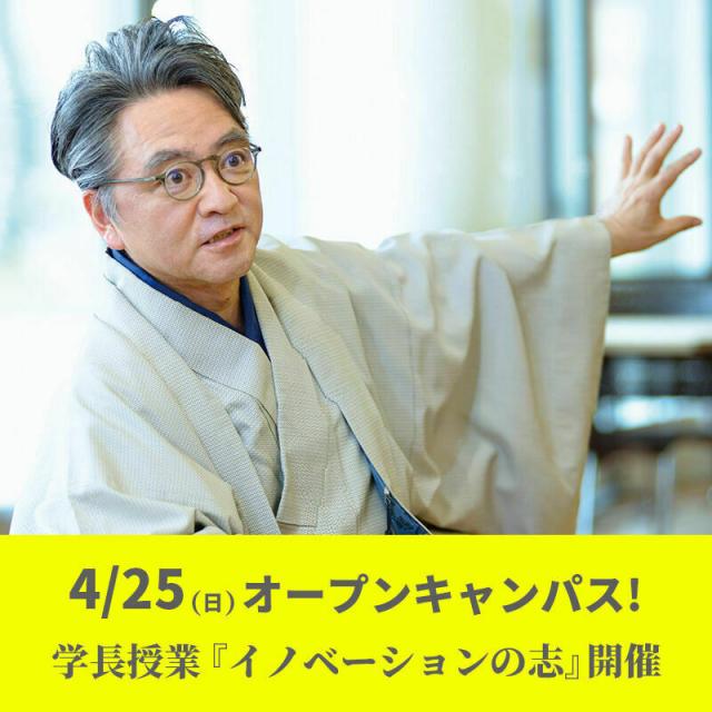 情報経営イノベーション専門職大学 <オンライン> 中村伊知哉学長の授業!『イノベーションの志』1