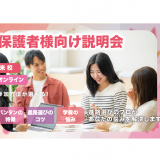 【オンライン型】保護者様向け個別説明会の詳細