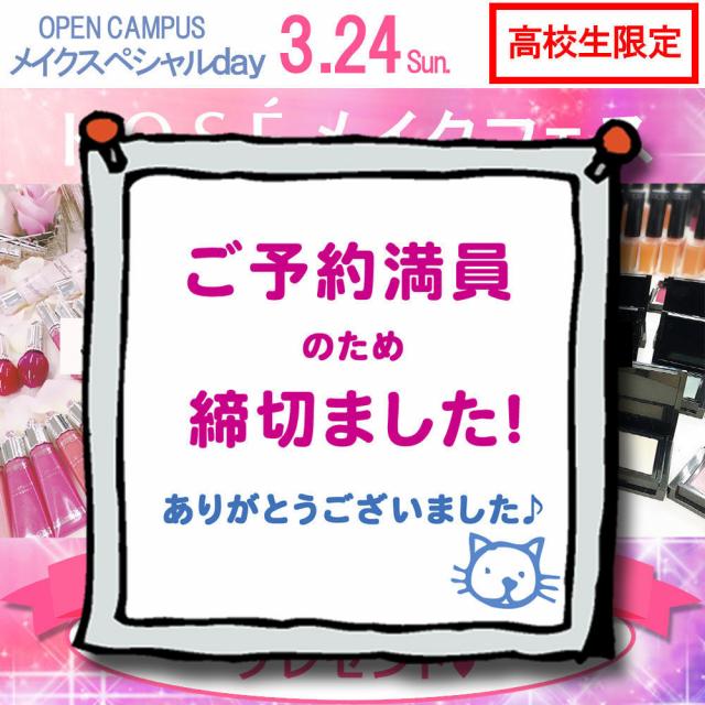 コーセー美容専門学校 △▼メイクスペシャル【KOSEフェス】高校生限定△▼1