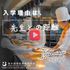 東京調理製菓専門学校 【WEBオープンキャンパス】YouTubeで学校説明！3