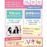 【30分～OK！】平日ミニオープンキャンパスの詳細