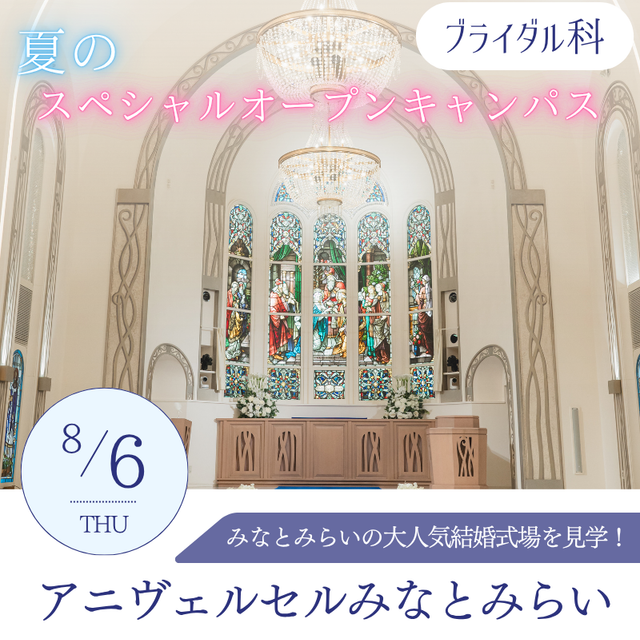 横浜ｆカレッジ 【ブライダル科】8月6日スペシャルオープンキャンパス♪1