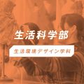 椙山女学園大学 YouTubeで生活環境デザイン学科の特色を視聴しよう！