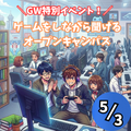 【GW特別イベント！】ゲームで遊べる！オープンキャンパス開催／総合学園ヒューマンアカデミー大阪心斎橋校