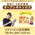 新潟医療福祉カレッジ 【8/7】高校1・2年生限定ガチャ祭り開催★【介護福祉科】