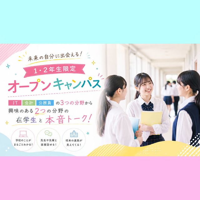 東京ＩＴ会計公務員専門学校千葉校 ＜高校1年生・2年生限定＞オープンキャンパスに参加しよう！1