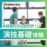 未経験の方に大好評！演技基礎体験の詳細