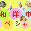 新宿調理師専門学校 楽しく学べる！☆在校生と先生と一緒に☆和洋中スペシャル