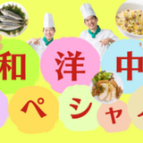 楽しく学べる！☆在校生と先生と一緒に☆和洋中スペシャルの詳細