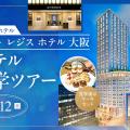 大阪ホテル・観光＆ウェディング専門学校 ホテル見学ツアー