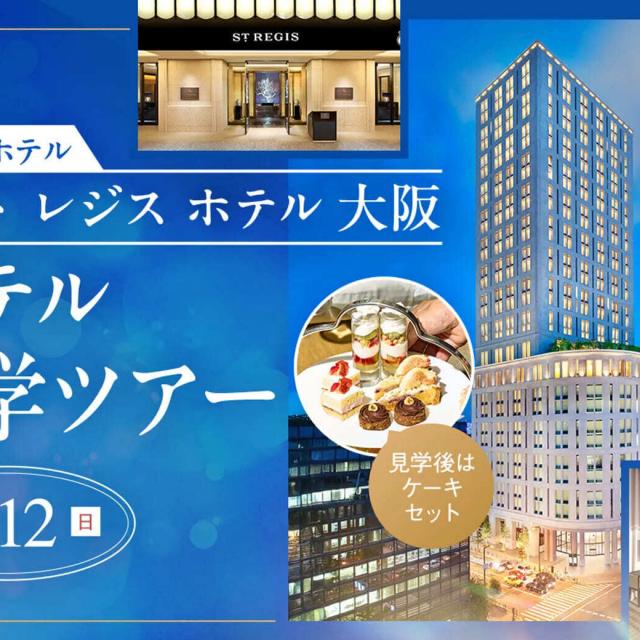大阪ホテル・観光&ウェディング専門学校 ホテル見学ツアー1