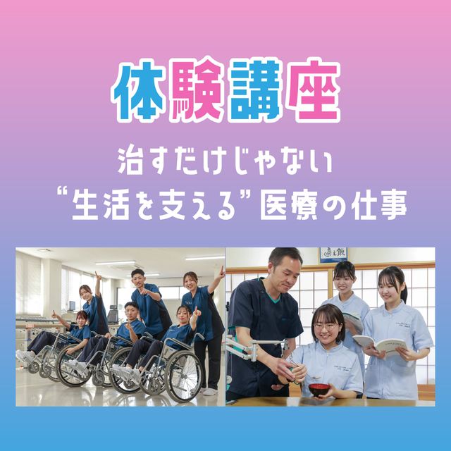 専門学校ＹＩＣリハビリテーション大学校 【体験講座】治すだけじゃない「生活を支える」医療の仕事1