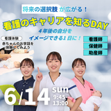6/14（日）｜看護のキャリアを知るDAYの詳細