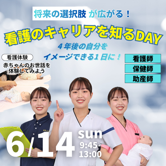 聖泉大学 6/14（日）｜看護のキャリアを知るDAY1