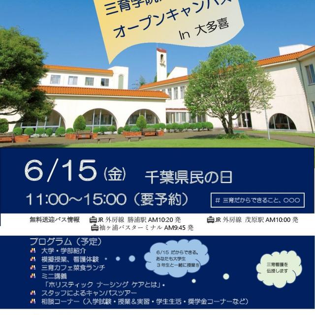 三育学院大学 オープンキャンパス1