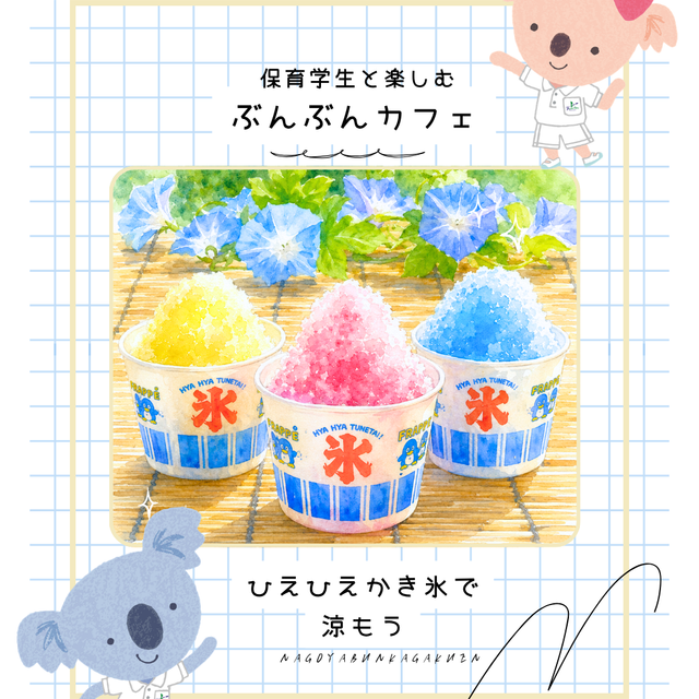 名古屋文化学園保育専門学校 ぶんぶんカフェ  ひえひえかき氷で涼もう1