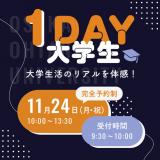 1DAY大学生～大学生活のリアルを体感～の詳細