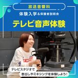 放送音響科「テレビ音声体験」の詳細