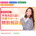 神戸・甲陽デザイン＆テクノロジー専門学校 高校2年生限定！早期AO入試＆学費サポート相談会