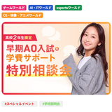 高校2年生限定！早期AO入試＆学費サポート相談会の詳細