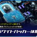 札幌デザイン＆テクノロジー専門学校 ホワイトハッカー体験