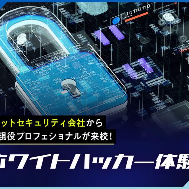 札幌デザイン＆テクノロジー専門学校 ホワイトハッカー体験1