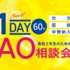 大阪スクールオブミュージック専門学校 高校2年生のための１DAY AO相談会