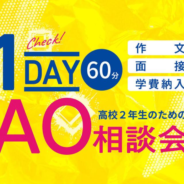 大阪スクールオブミュージック専門学校 高校2年生のための１DAY AO相談会1