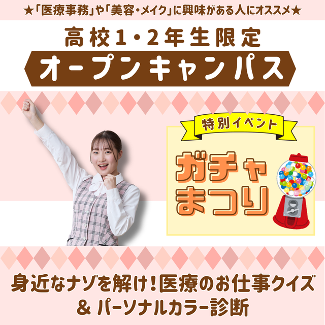 新潟医療福祉カレッジ 【8/7】高校1・2年生限定ガチャ祭り開催★【医療総合科】1