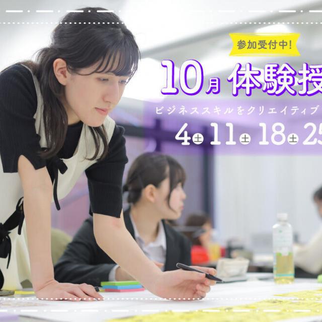 御茶の水美術専門学校 【体験授業】クリエイティブとマーケティングの融合体験！10月1