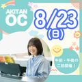 秋草学園短期大学 AM：高校3年生対象　8/23(日)オープンキャンパス