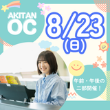 AM：高校3年生対象　8/23(日)オープンキャンパスの詳細