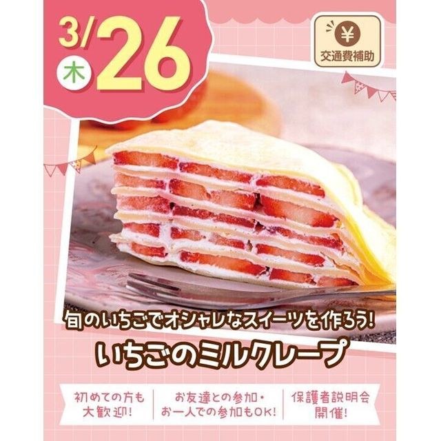 札幌スイーツ＆カフェ専門学校 【交通費支給】いちごのミルクレープ1