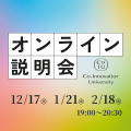 Ｃｏ－Ｉｎｎｏｖａｔｉｏｎ　Ｕｎｉｖｅｒｓｉｔｙ CoIUオンライン説明会