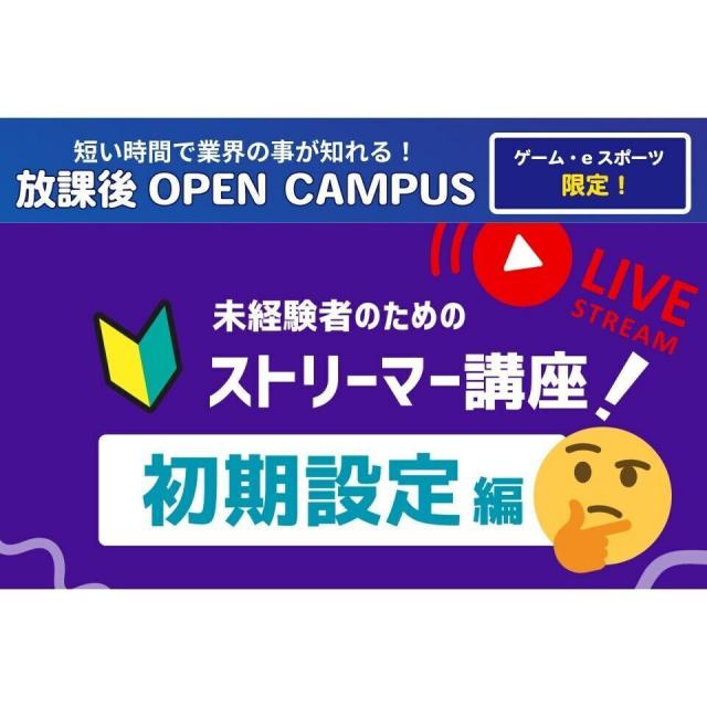 専門学校 東京クールジャパン・アカデミー 【放課後オーキャン】eスポーツ！ゲームストリーマー超入門1