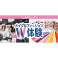 東京ベルエポック美容専門学校 5/16メイク＆ファッションW体験