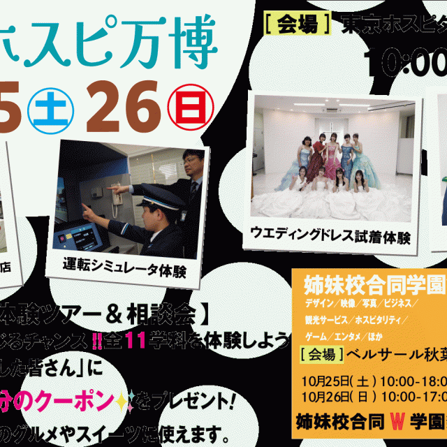 専門学校 東京ホスピタリティ・アカデミー ホスピ万博体験ツアー＆進路説明会1