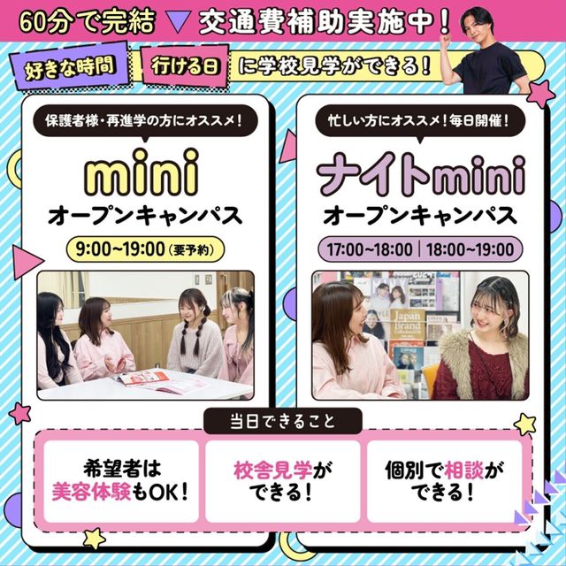 札幌ビューティーアート専門学校 【部活・バイトで忙しい方！】miniオープンキャンパス！1