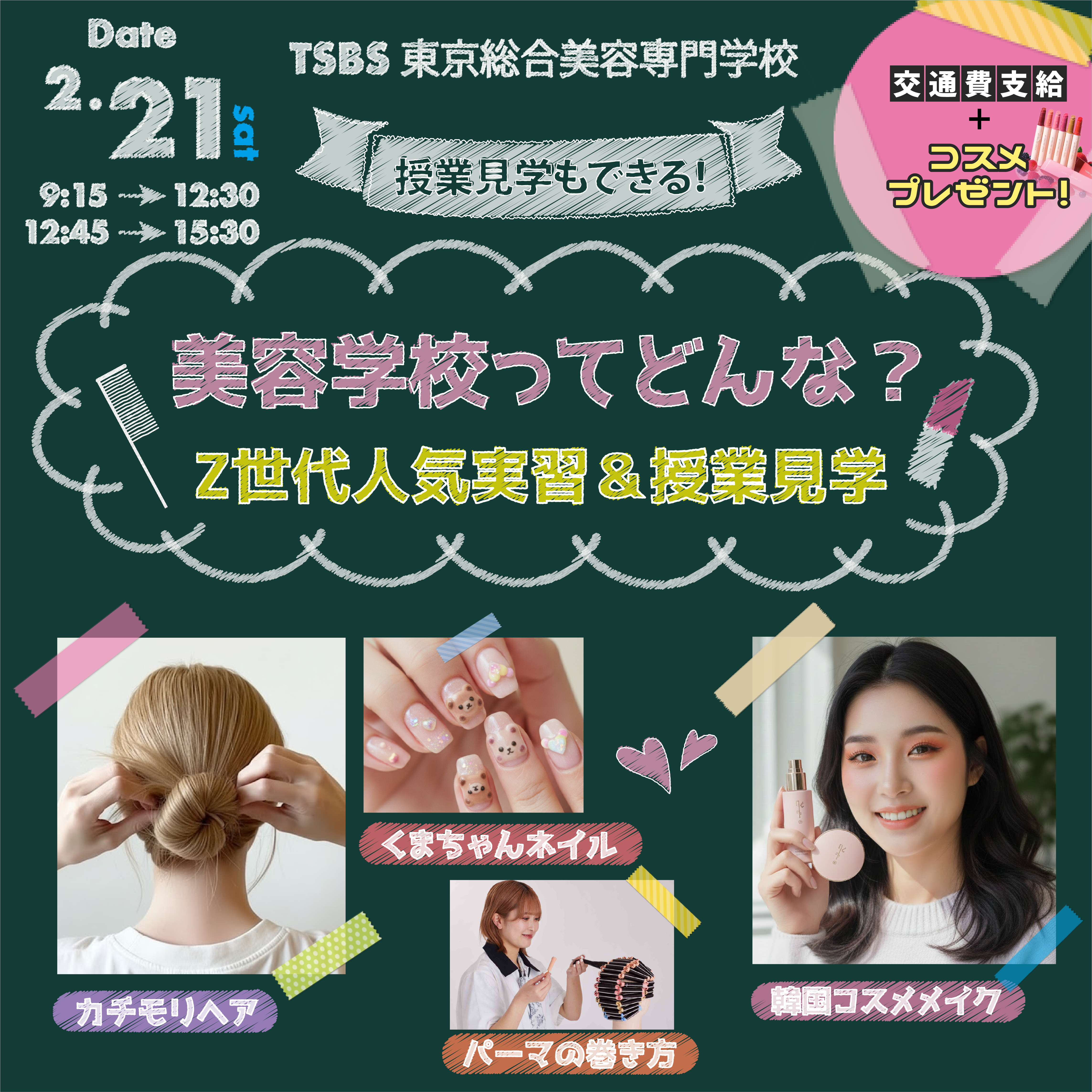 東京総合美容専門学校 資料・願書請求｜現場のプロから学べる美容専門学校