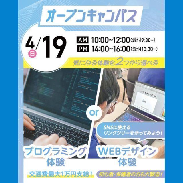 大宮みらいＡＩ＆ＩＴ専門学校 プログラミング体験 or WEBデザイン体験1