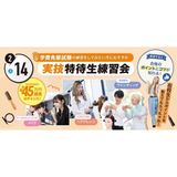 2/14実技特待生練習会の詳細