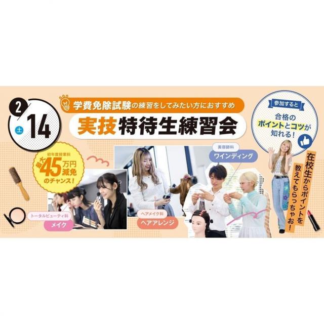 東京ベルエポック美容専門学校 2/14実技特待生練習会1
