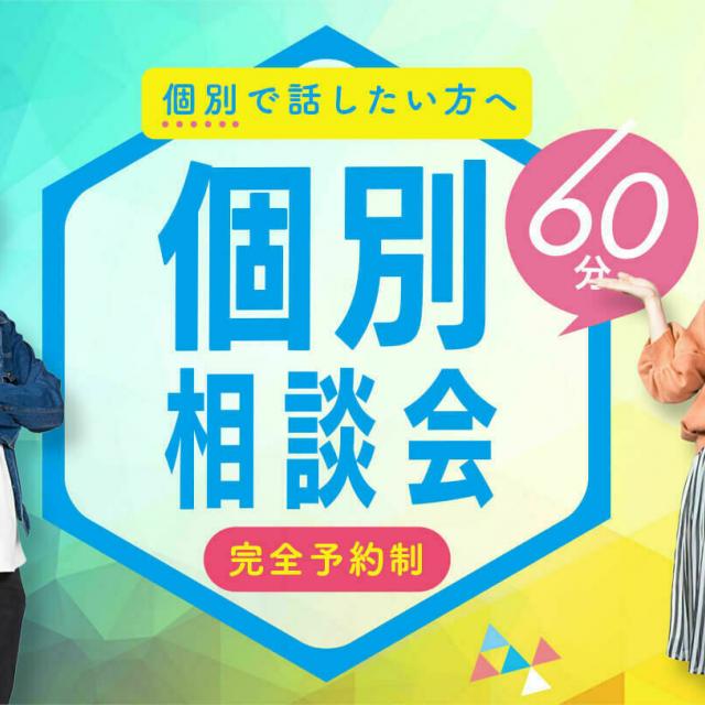 福岡デザイン&テクノロジー専門学校 60分個別相談会1