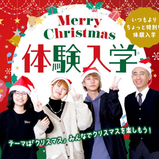横浜システム工学院専門学校 ☆クリスマス☆体験入学！1