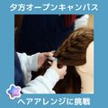 ＹＩＣビューティモード専門学校 【夕方】ヘアアレンジに挑戦してみよう！