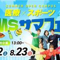 東京メディカル・スポーツ専門学校 サマフェス2026！　医療×スポーツ　2日間だけの特別企画