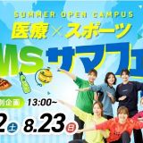 サマフェス2026！　医療×スポーツ　2日間だけの特別企画の詳細