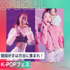 東京スクールオブミュージック専門学校渋谷 K-POPフェス #スペシャルイベント