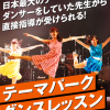 名古屋スクールオブミュージック＆ダンス専門学校 テーマパークダンスレッスン
