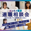 ＫＡＤＯＫＡＷＡ　マンガアカデミー　大学部　東京校 【社会人・フリーター・大学生限定】はじめての業界相談会